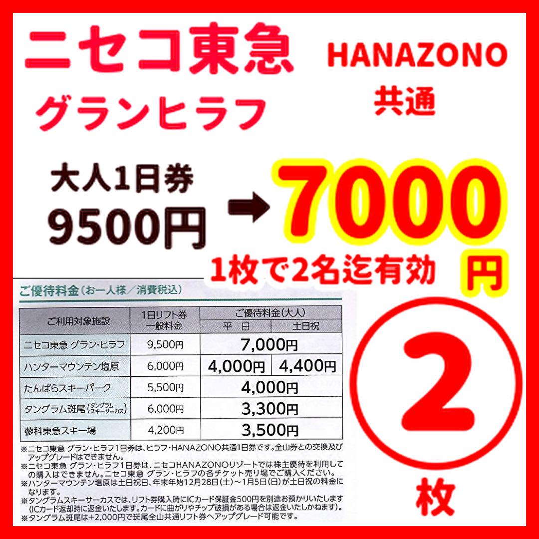 ニセコ東急グランヒラフスキー場はヒラフ花園共通リフト割引優待券a