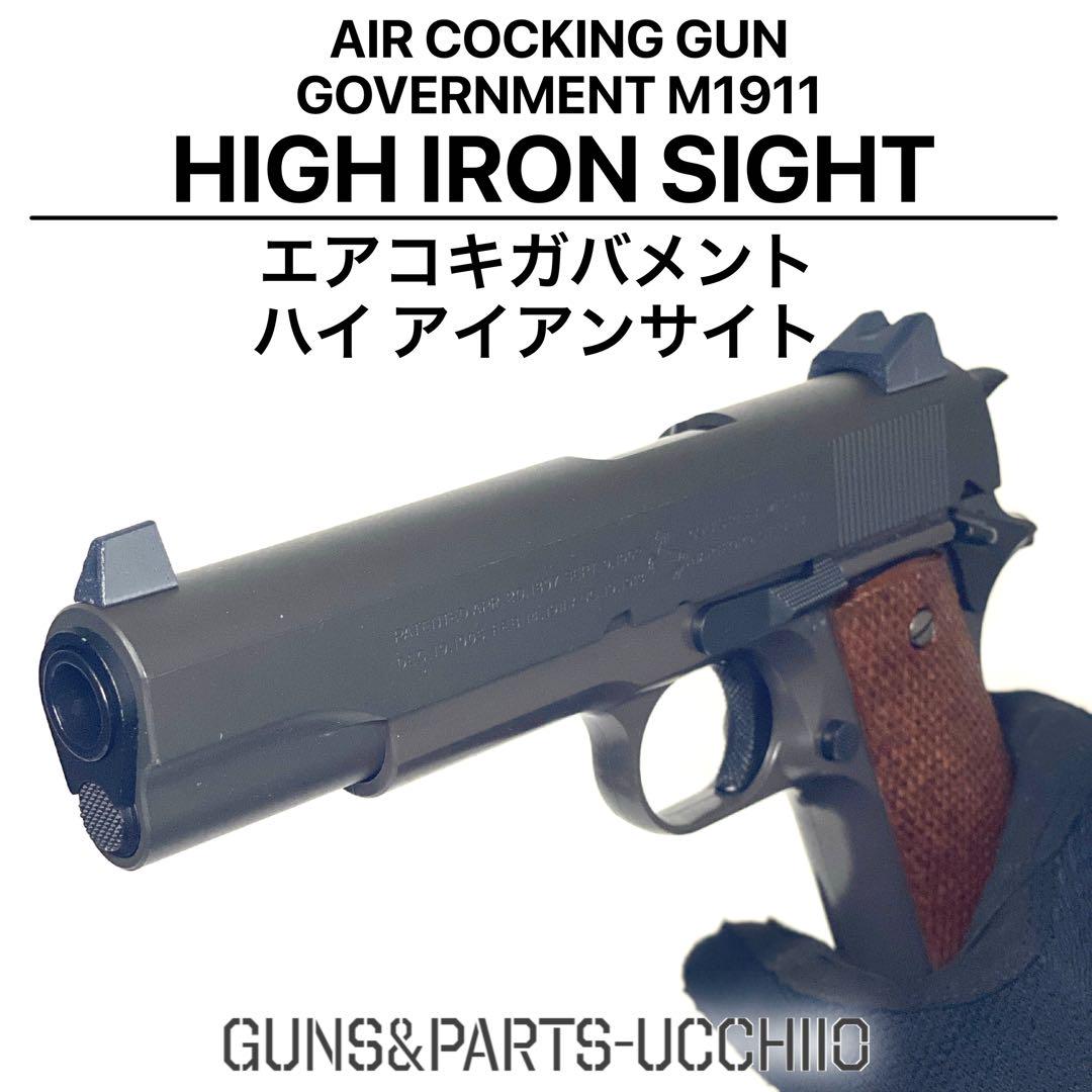 エアコキガバメント ハイアイアンサイト M1911 サバゲー CQB 売買されたオークション情報 落札价格 【au  payマーケット】の商品情報をアーカイブ公開