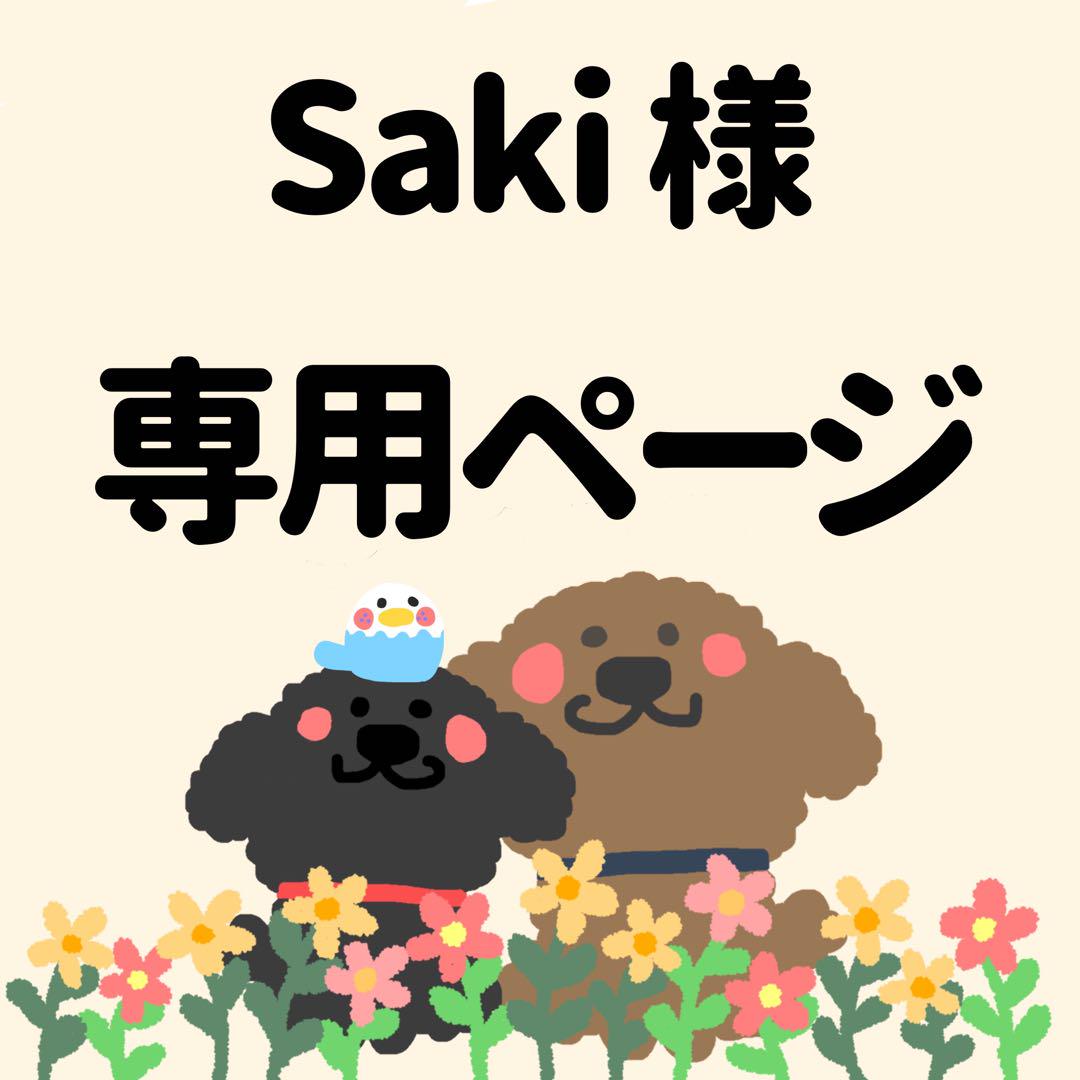 saki様専用ページ ぶ厚