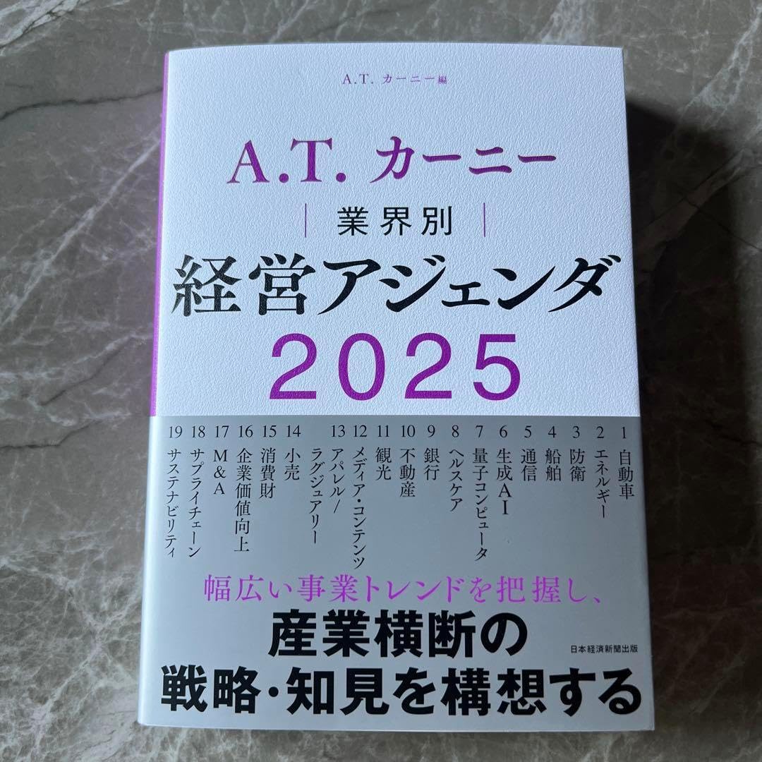 A.T. カーニー 経営アジェンダ 2025