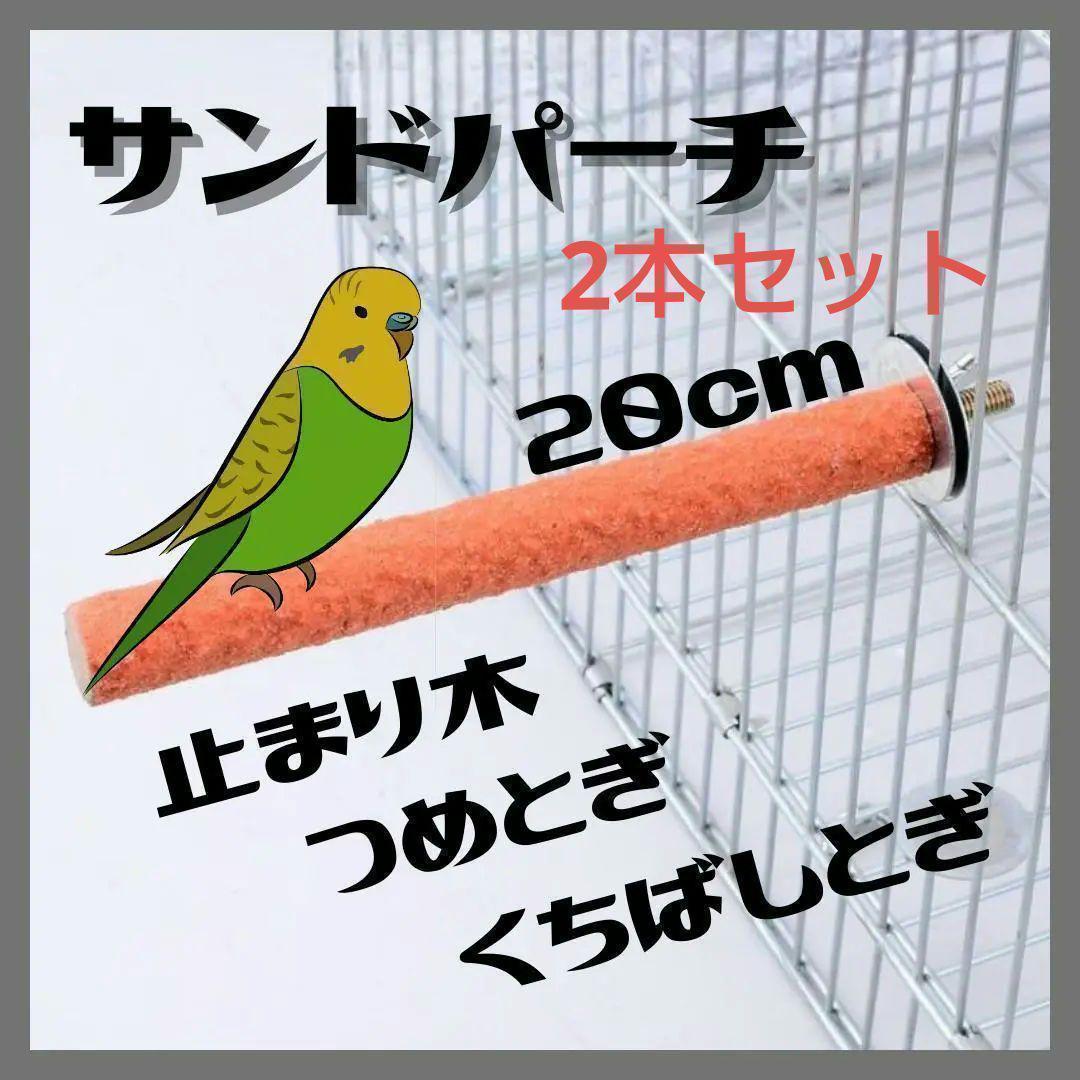 ◎ 2本セット 20cm 止まり木 爪とぎ サンドパーチ インコ オウム 研ぎ