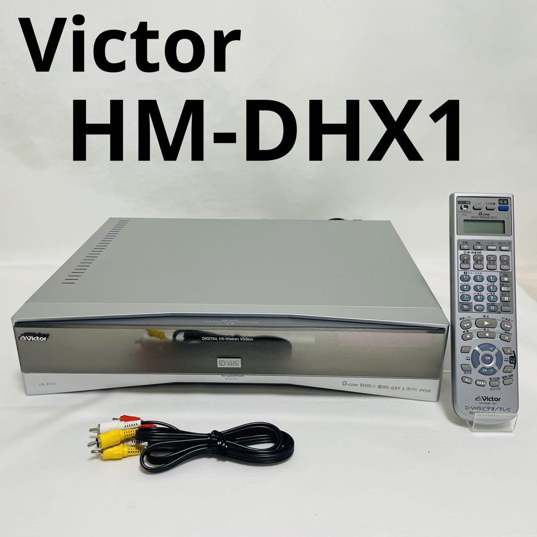 ビクター HM-DHX1 D-VHS S-VHS ビデオデッキ