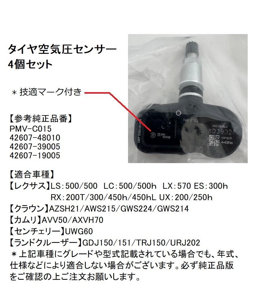 レクサス ES300h 空気圧センサー TPMS PMV-C015 つよかっ 4個セット