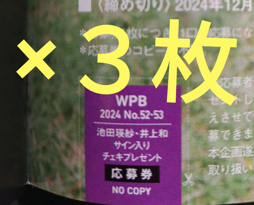 乃木坂46 井上和 サインチェキ応募券３枚 週刊プレイボーイ 恋しい