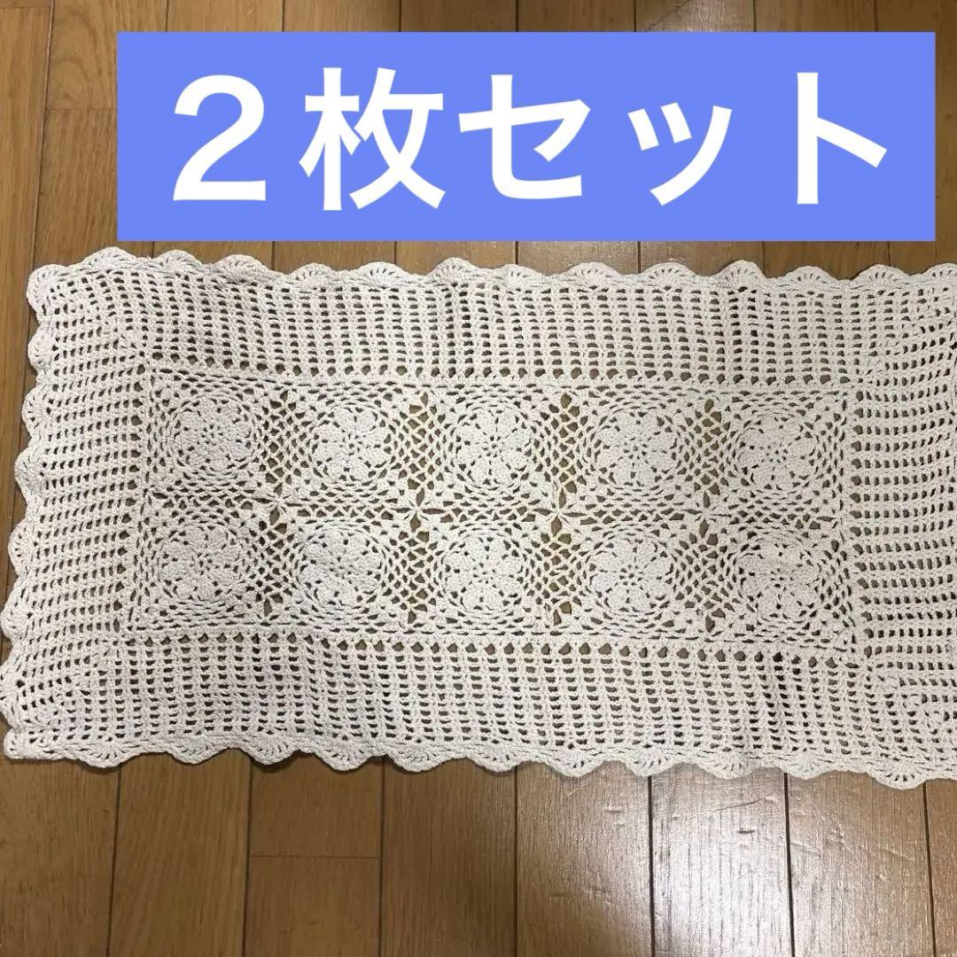 ハンドメイド 鍵あみ テーブルマット 2枚セット キッチンマット レース 古き