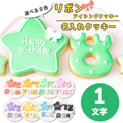 選べる8色 リボン アイシングクッキー セット ( 大きい星1枚・小さい星2枚・ご希望の数字又はアルファベット1枚 ）【 アイシングクッキー オーダー  アイシングクッキー 数字 クッキー 星 スター 誕生日 お祝い サプライズ 父の日 かわいい 可愛い ハート 花 フラワー 】