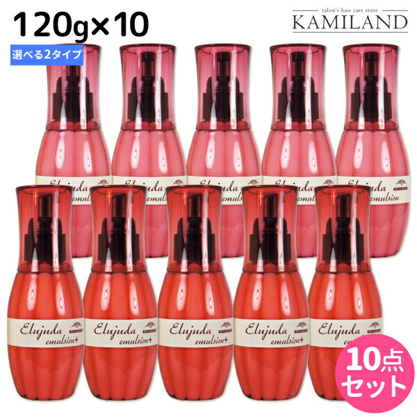 ☆最大1,800円OFFクーポン配布☆ミルボン ディーセス エルジューダ エマルジョン 120g × 10個 選べるセット / 【送料無料】  洗い流さない トリートメント アウトバス 美容室 サロン専売品 ミルボン 美容室専売品 milbon ヘアケア おすすめ 美容院 ヘアオイ