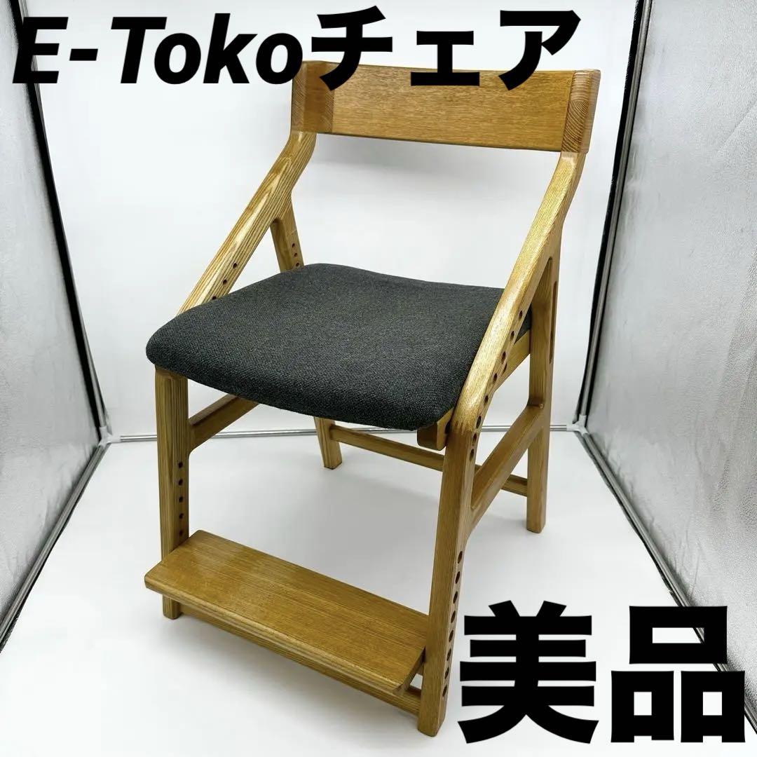 美品】E-Toko イートコチェア 頭の良い子を目指す椅子 学習椅子