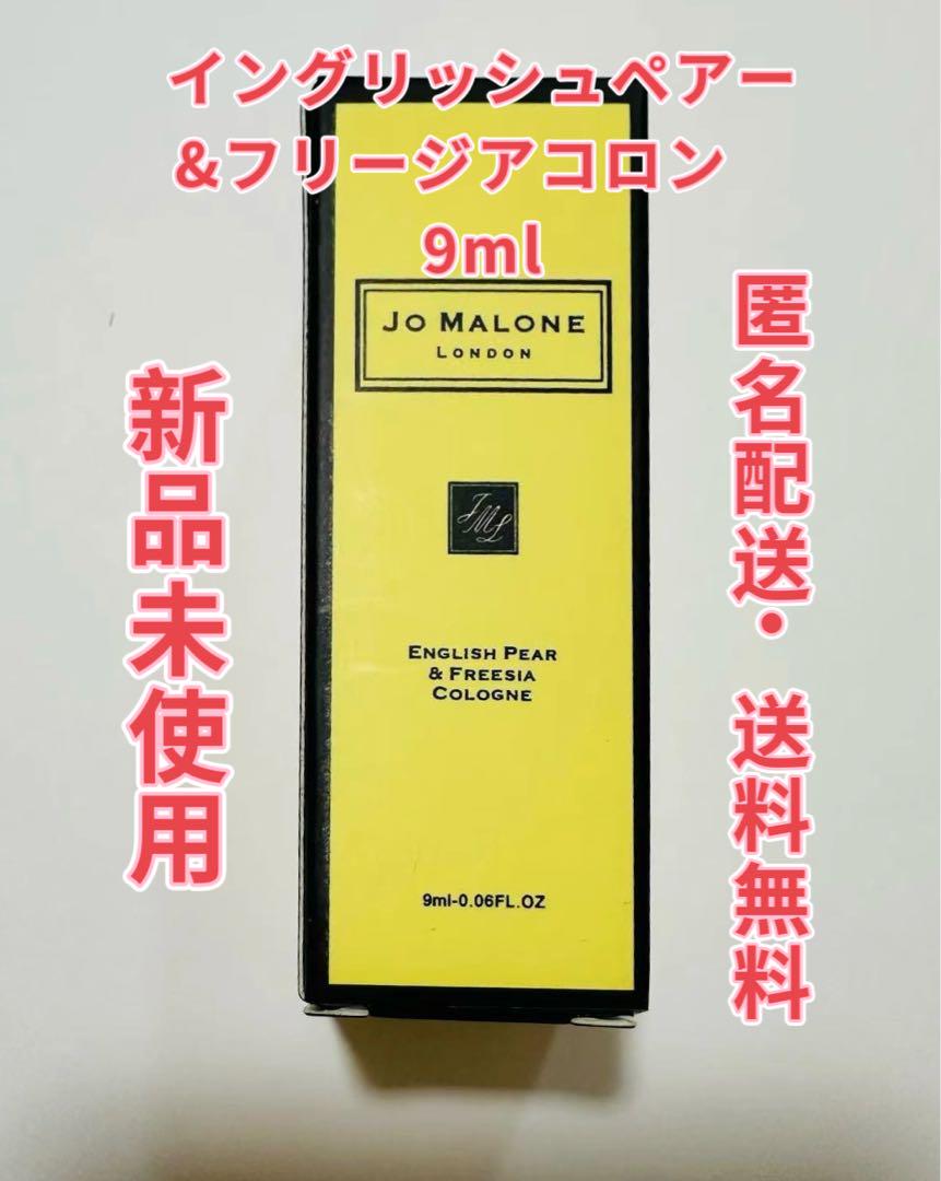 ジョーマローン イングリッシュペアー&フリージアコロン 9ml