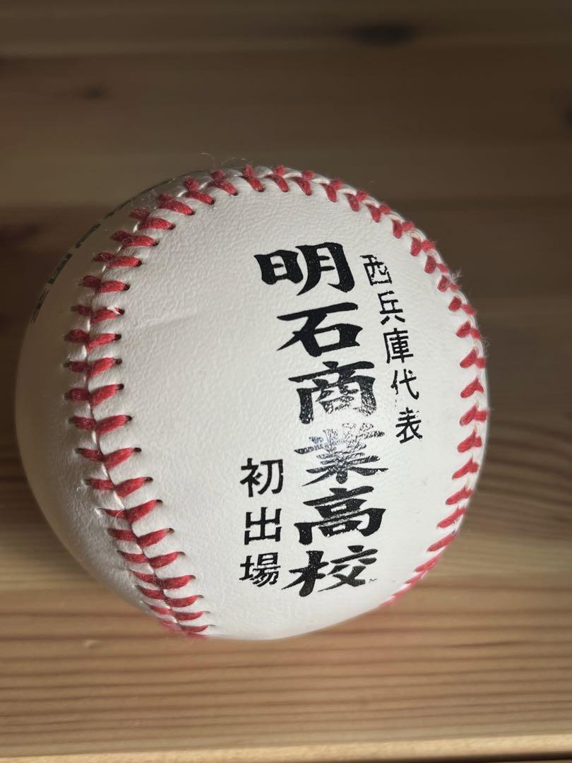 ☆明石商業高校 第100回全国高校野球選手権大会 ボール 甲子園 初出場