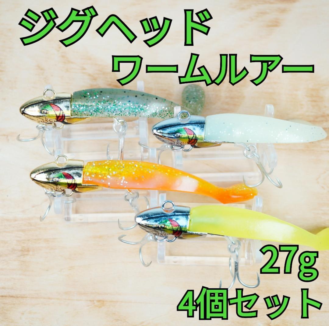 4個セット】バイブレーション ジグヘッド ワーム付 各色 気味が悪い 27g