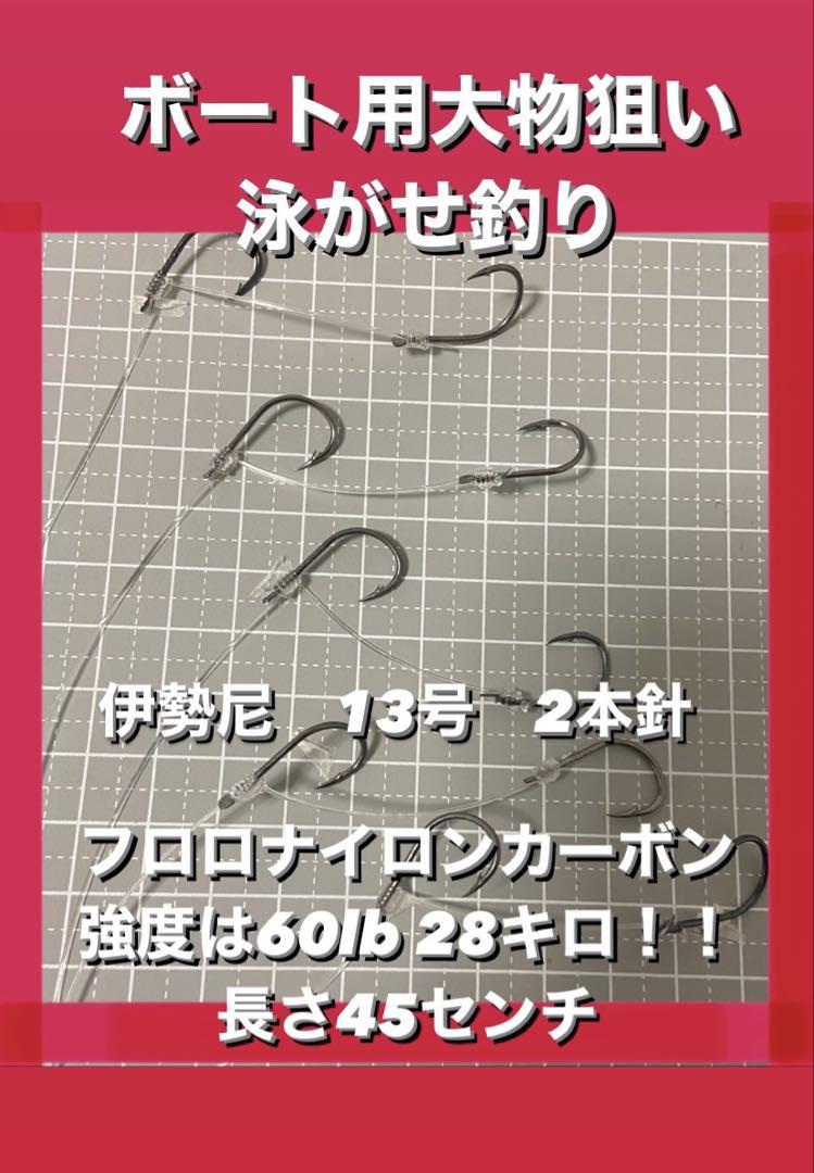 ボート用大物狙い 泳がせ釣り.ノマセ釣り仕掛け２本針×10