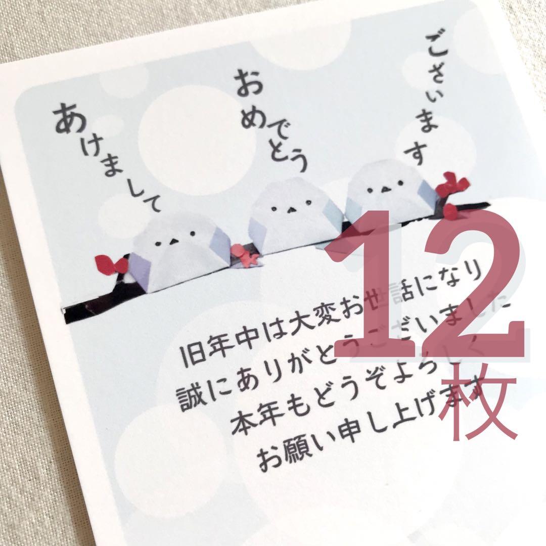 年賀状［年賀ハガキ 2025年 シマエナガ 斜め あけおめ 文言あり 12枚 売買されたオークション情報 落札价格 【au  payマーケット】の商品情報をアーカイブ公開