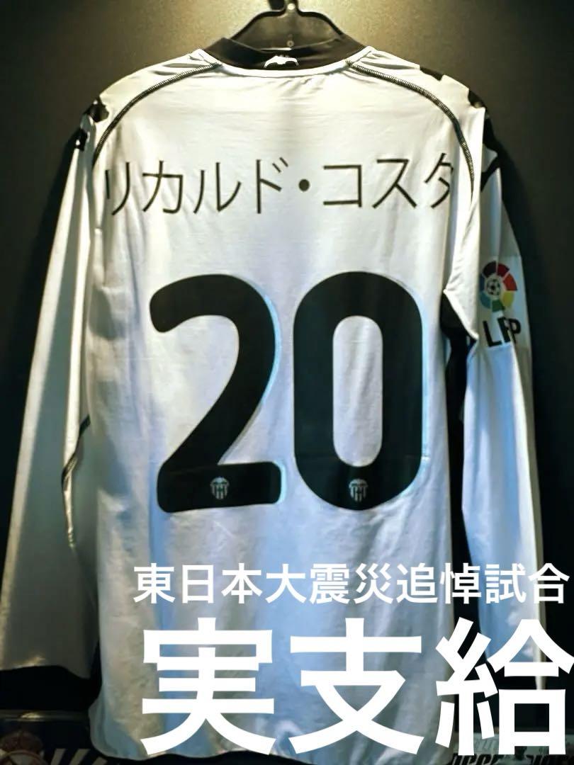 2011年 バレンシア 東日本大震災追悼試合 実支給品 長袖 よろしかっ