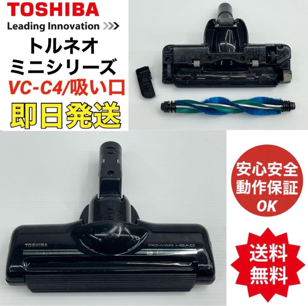 東芝 TOSHIBA 掃除機 ヘッド 吸い口 VCC4 回転ブラシ 頭 中古 売買されたオークション情報 落札价格 【au  payマーケット】の商品情報をアーカイブ公開