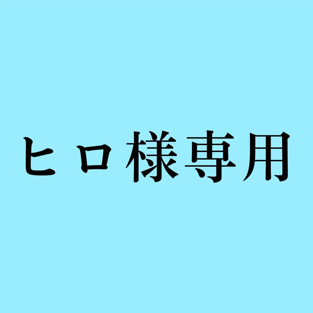 ヒロ様専用 おいしい