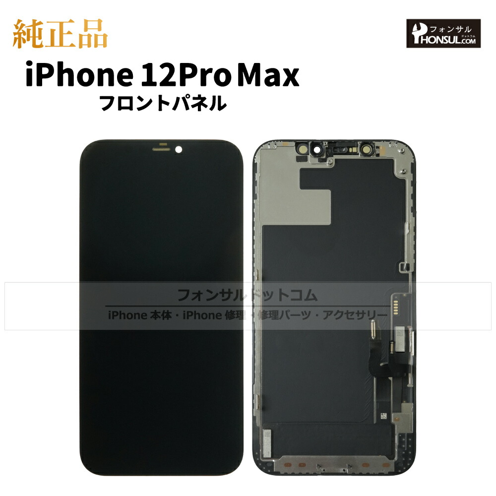 iPhone 12 Pro Max 純正 フロントパネル 修理 部品 交換 前面パネル 画面交換 液晶 液晶