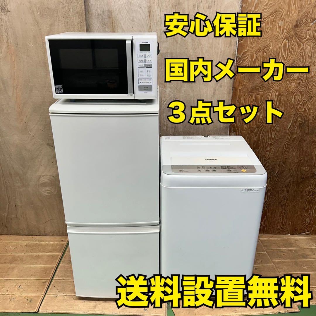 481 国内メーカー 冷蔵庫 洗濯機 電子レンジ 3点セット 小型 一人暮らし