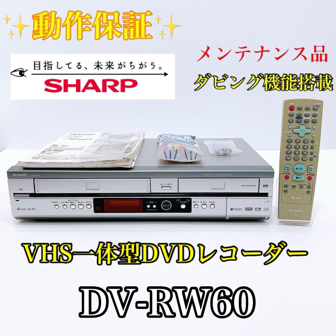 売れ筋】SHARP ［DV-RW60］ダビング機能搭載 ビデオデッキ