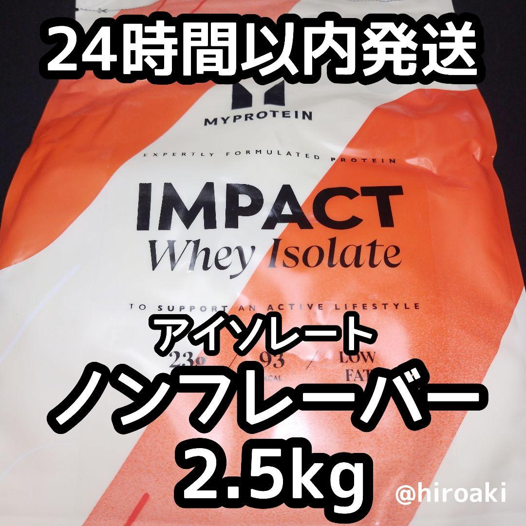 マイプロテイン インパクトホエイ アイソレート ノンフレーバー 2 5kg 売買されたオークション情報 落札价格 【au  payマーケット】の商品情報をアーカイブ公開