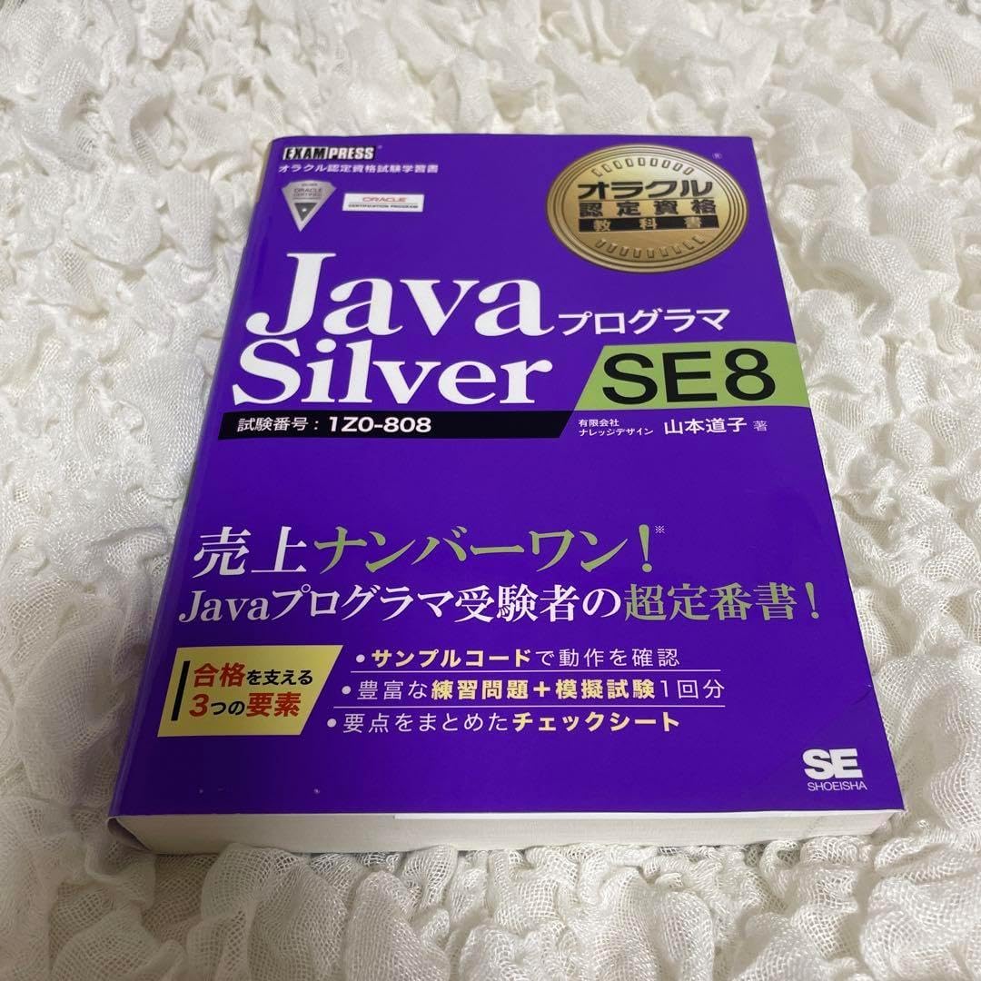 オラクル認定資格教科書 Javaプログラマ Silver SE 8