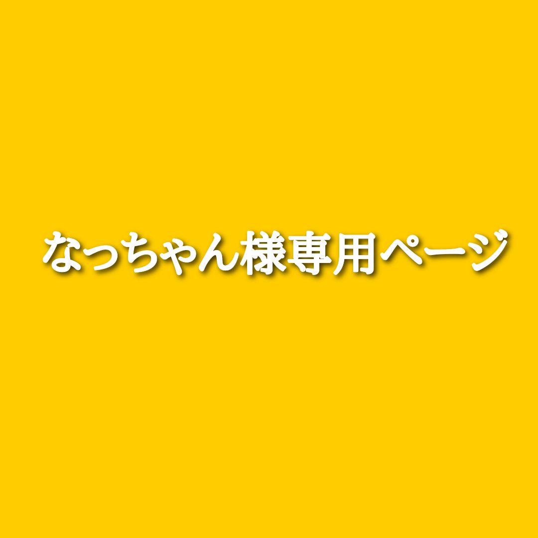 なっちゃん様専用ページ