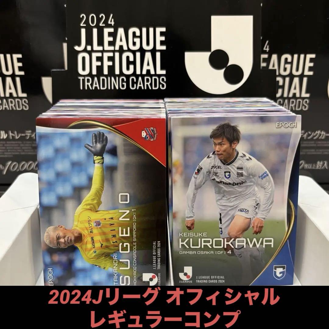 2024 Jリーグオフィシャルトレーディングカード レギュラーコンプ 220枚