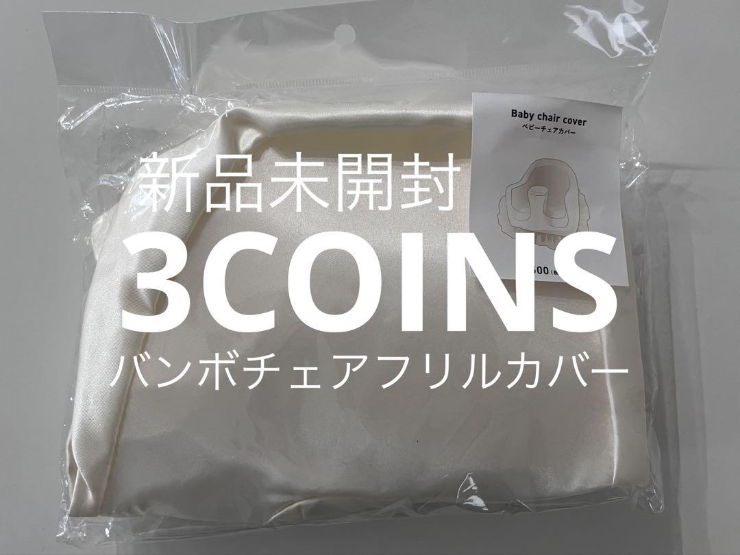 新品未開封スリーコインズフリルバンボカバー3coins スリコ完売品