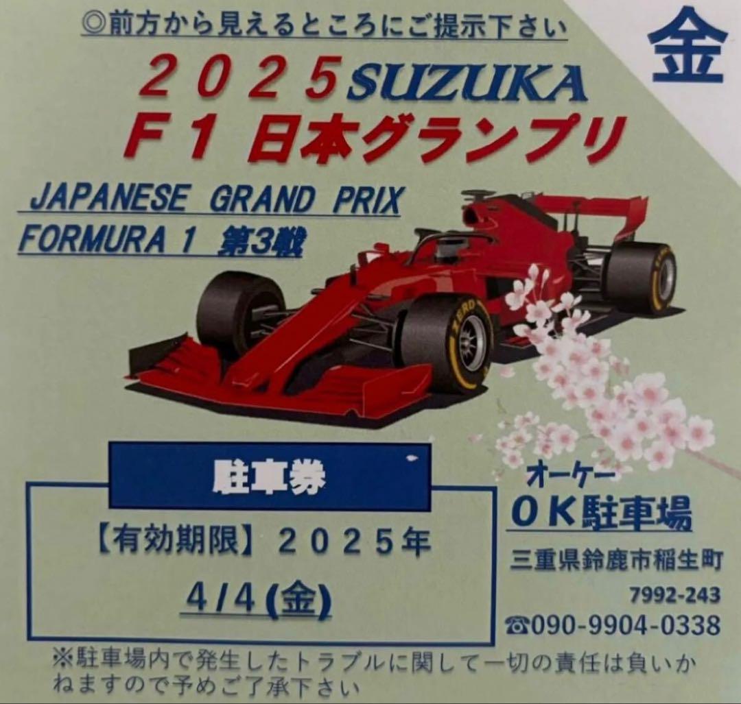 5980円 44 金 限定 2025鈴鹿F1グランプリ民間駐車場 売買されたオークション情報 落札价格 【au  payマーケット】の商品情報をアーカイブ公開