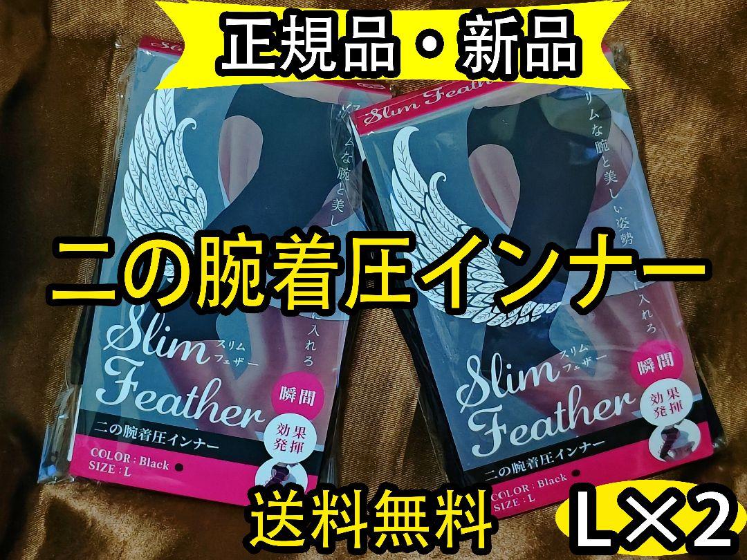 スリムフェザー 心地よい Slim Feather Mサイズ 二の腕着圧インナー 654