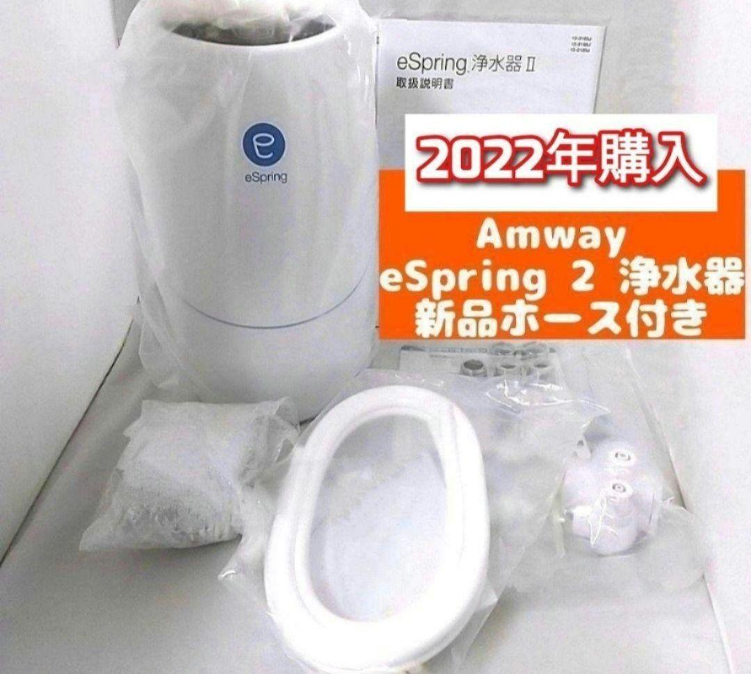 新品有り 2022年購入 eSpring 2 アムウェイ 浄水器 2 @