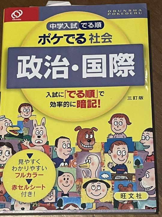 中学入試でる順ポケでる 社会 くさ 政治・国際