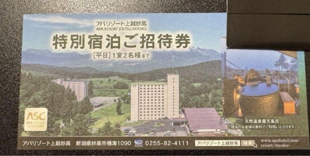 アパリゾート上越妙高特別宿泊ご招待券(2名様無料)