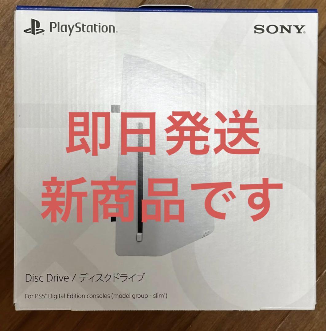 新品 未使用 プレステ5 PS5 外付けディスクドライブ CFIZDD1J 売買されたオークション情報 落札价格 【au  payマーケット】の商品情報をアーカイブ公開