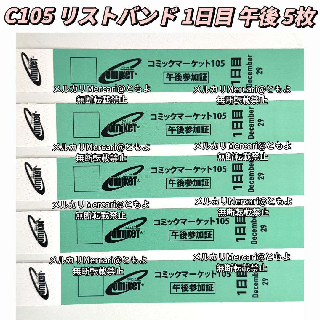 即日発送】C105 初日 コミックマーケット 午後1日目 リストバンド 5枚①