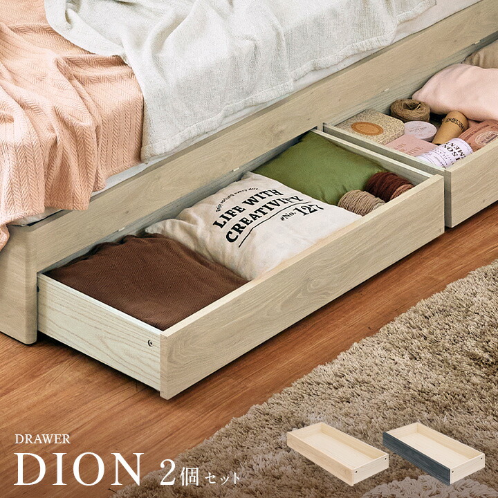 ベッドフレーム DION(ディオン) 専用引き出し 2個セット 2色対応 ベッド下収納 シンプル