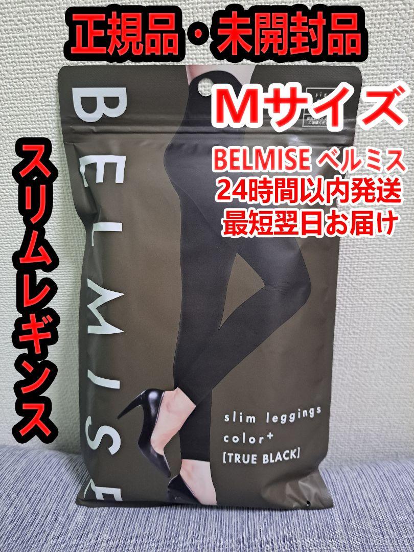 新品】公式BELMISE ベルミス スリムレギンスcolor+ Mサイズ na