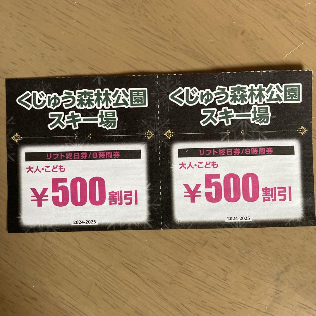 くじゅう森林公園スキー場 リフト券割引券 ¥500✖️2枚