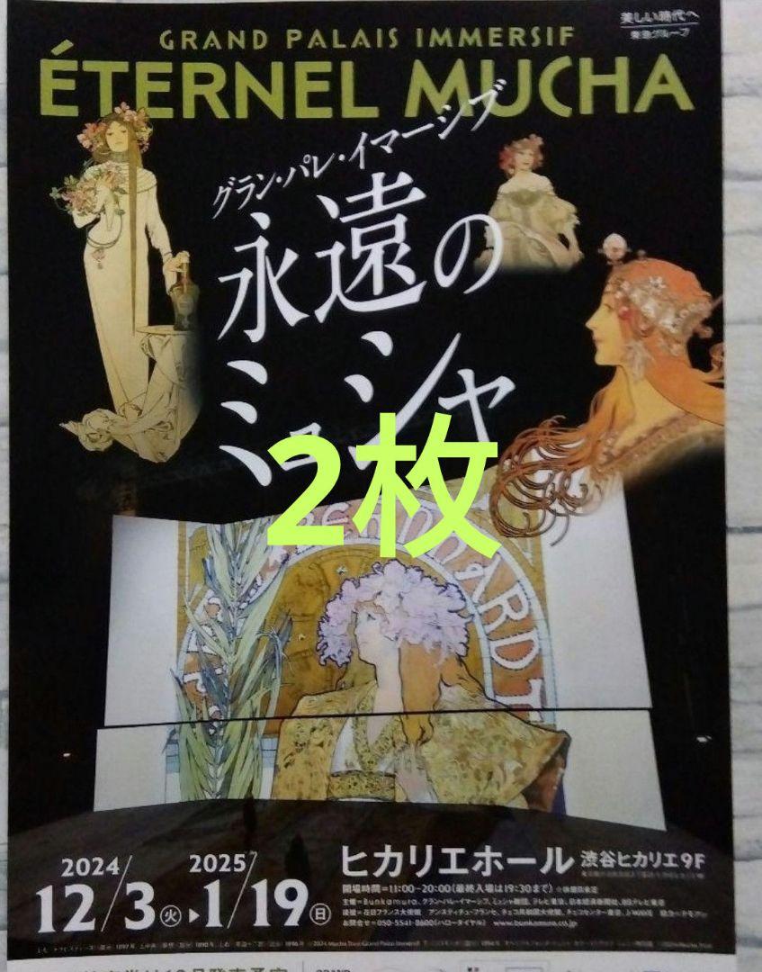 永遠のミュシャ Bunkamura ミュージアム 招待券 2枚 売買されたオークション情報 落札价格 【au  payマーケット】の商品情報をアーカイブ公開