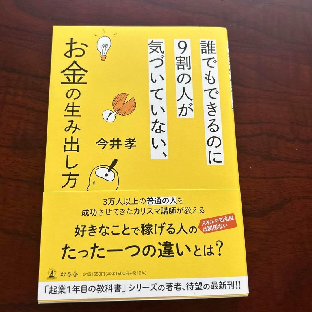 誰でもできるのに9割の人が気づいていない、お金の生