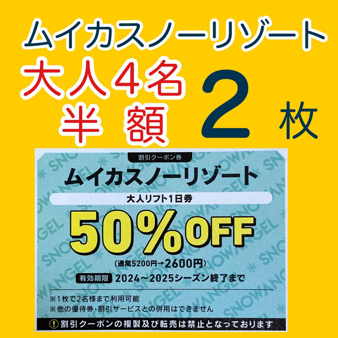 ⭐︎ムイカスノーリゾート 大人2名半額券２枚1b