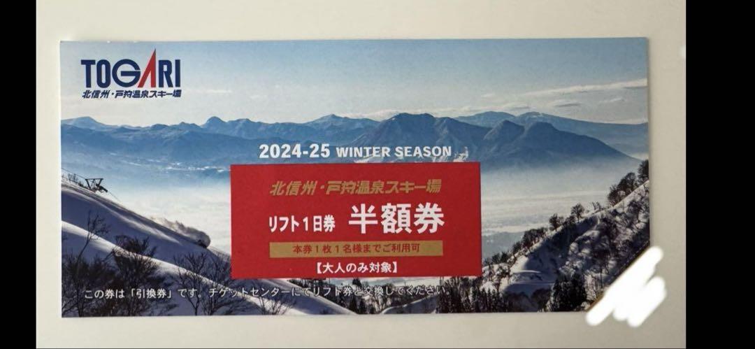 戸狩温泉スキー場 2024-25 半額リフト1日券