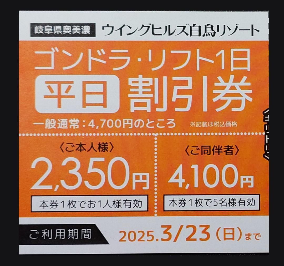 2024-25]ウィングヒルズ白鳥リゾート 骨っぽく (平日)リフト割引券