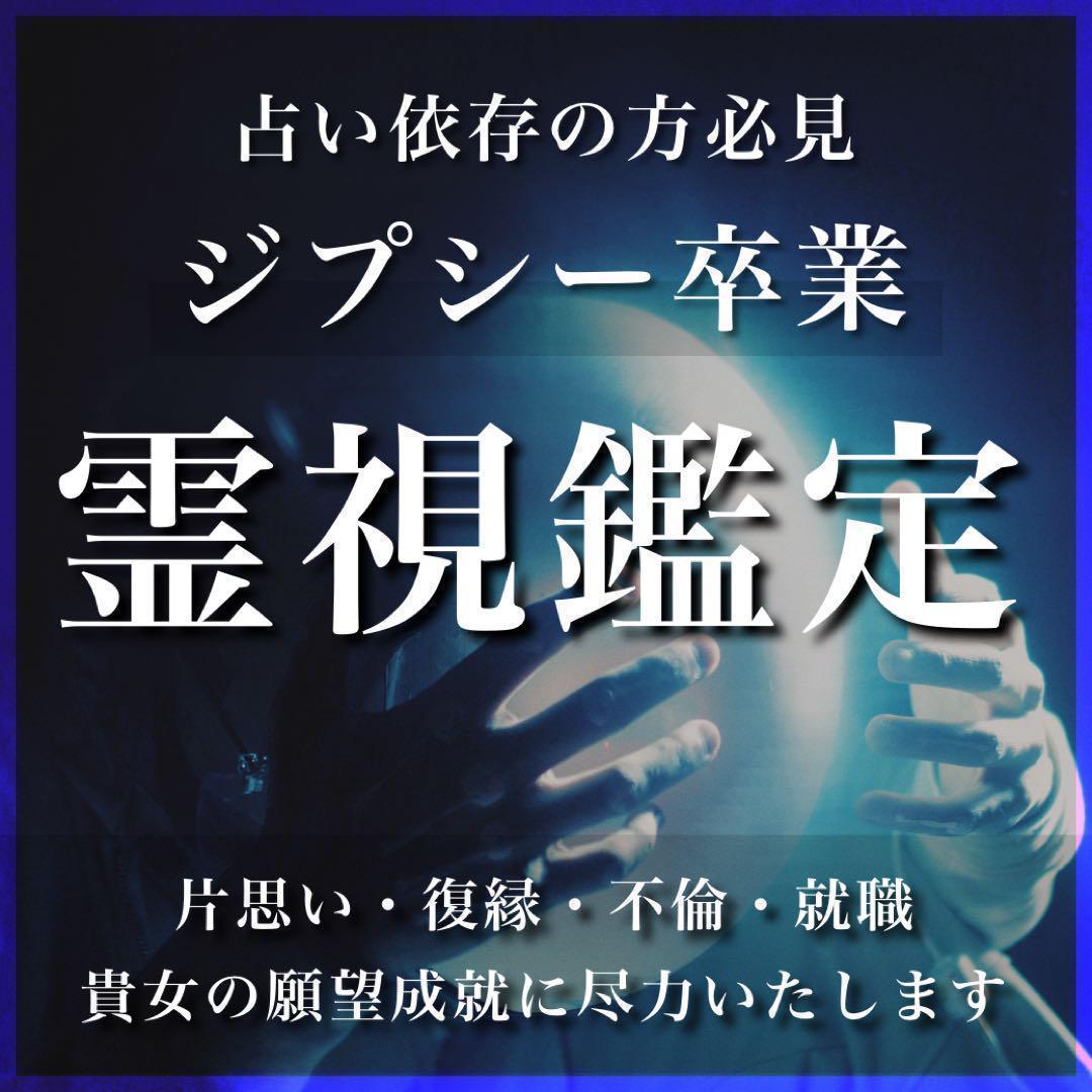 ジプシー卒業♡占い【霊視鑑定・浮気・復縁・不倫・恋愛成就・復縁・縁結び・結婚】