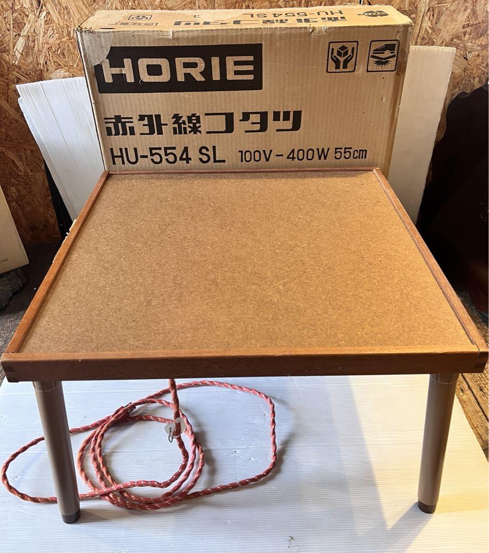 美品】HORIE ホリエ 温 赤外線コタツ HU-554SL やぐらこたつ