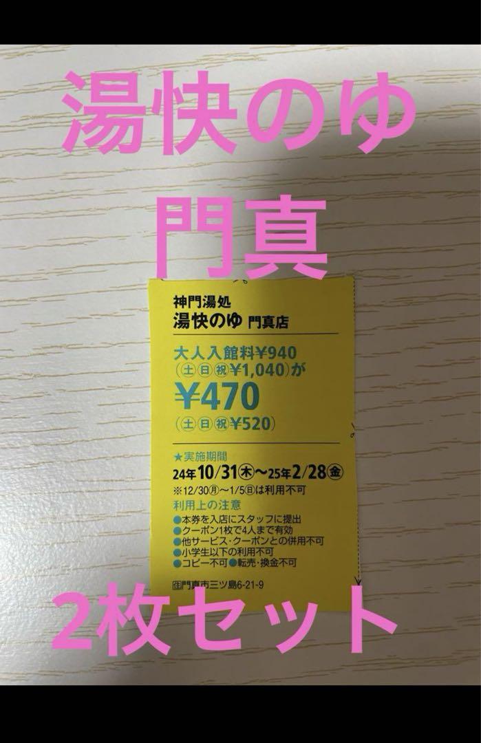 湯快のゆ 門真店 割引券 2枚セット クーポン 関西ウォーカー