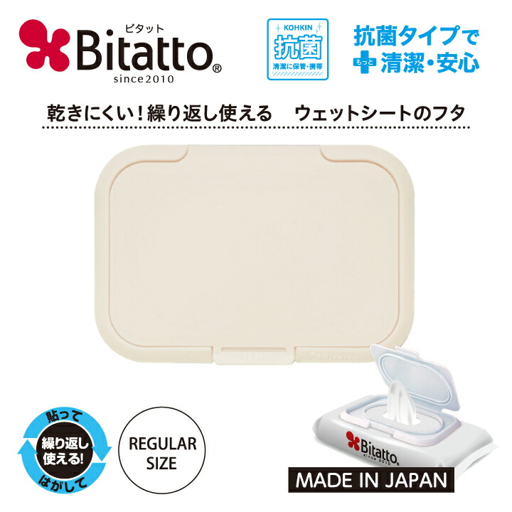 ☆最短発送☆Bitatto ビタット レギュラーサイズ ライトベージュ 単品 おしりふき お尻拭き 除菌シート掃除シート ウェットティッシュ  ドライシート メイク落とし ふた 蓋 ケース ポーチ 介護 旅行 出産祝い 便利グッズ 日用品 プレゼント 繰り返し使える 売買された ...