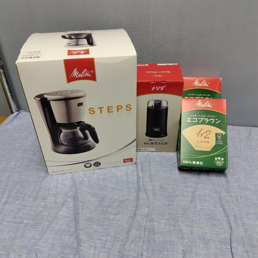 Melitta／メリタ ステップス コーヒーメーカー MKM-533 まとめ売り 生臭く