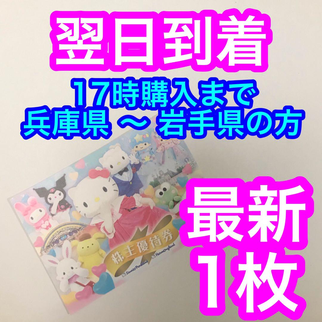 最新 サンリオ ピューロランド ハーモニーランド 株主優待券 1枚 wm 売買されたオークション情報 落札价格 【au  payマーケット】の商品情報をアーカイブ公開