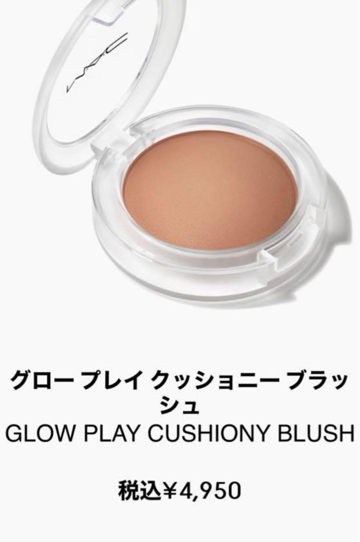 MAC⭐︎グロープレイクッショニーブラッシュ ソーナチュラル